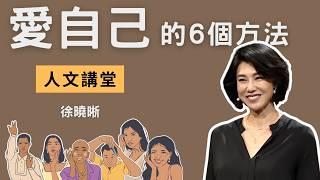 【人文講堂】親愛的自己 - 跟徐曉晰一起活在當下、擴大舒適圈，做一個有自信愛自己的人 - 20200118