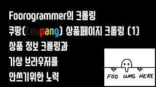 24편 - 쿠팡(Coupang) 상품페이지 크롤링 (1) - 상품 정보 크롤링과 가상 브라우저를 안쓰기위한 노력