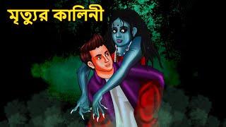 মৃত্যুর কালিনী | Bhuter Golpo | Rupkothar Golpo | Bengali Fairy Tales | Horror Stories in Bengali