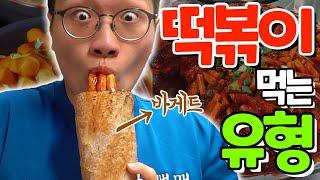 떡볶이 먹는 유형!! 컵떡볶이는 잊어라! 바게트 안에 떡볶이가..?!