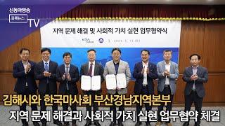 김해시-한국마사회 부산경남지역본부, 업무협약 체결/SDATV 신동아방송김해
