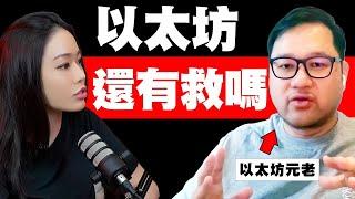 「以太坊」全爭議超精彩分析！別當傻子了！元老級人物現身說法！【邦妮區塊鏈】