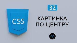 Как выровнять картинку по центру на CSS разные способы, Видео курс по CSS, Урок 32