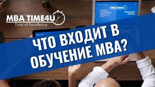 Что входит в обучение MBA? Где пройти курс MBA в 2022 году?