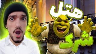 شرک زده تو کار هتل  5 Nights At Shrek's Hotel P1