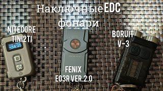 Наключные EDC фонари, какой из них выбрать?  NITECORE Tini2Ti, FENIX E03R V2.0, BORUIT V3 Black.