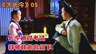 长今通过考试，成功拜师韩尚宫门下！韩剧《大长今》05