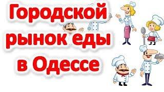 Городской рынок еды Одессы. Где можно поесть в Одессе. Кафе и рестораны Одессы