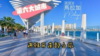 西班牙南部之旅② -第六大城市马拉加