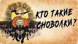 Кто такие СНОВОЛКИ?