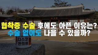 협착증 수술 후에도 아픈 이유는 무엇이고 치료될 수 있을까?