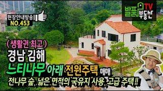 경남 김해 느티나무 아래 유럽형 외관 고급 전원주택 매매 넓은 국유지 사용 전나무숲 편리한 생활권 김해부동산 - 발품부동산TV