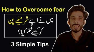 How to Overcome or Shyness |How to Build Confidence in Urdu