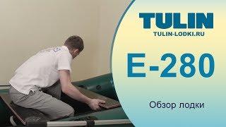 Обзор лодки Е-280 TULIN