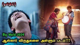 ஆஸ்கார் விருதுகளை அள்ளும்"BIG WORLD" படம்!  | Tamil Movie Explanation | Movie Explained Tamil