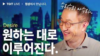 "원하는 대로 이루어진다." - TGIT 시즌2 : 18회 l 민성원&심보라