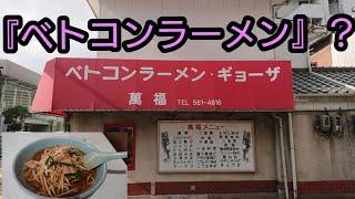 北九州の人気店！【小倉北区 ベトコンラーメン？】