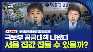 [손경제] 서울 집값 15주 상승세｜당국, 시중 금리 인상 압박｜저축은행 건전성 우려｜20240705(금)