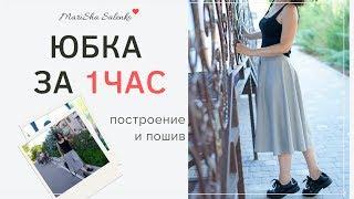 Юбка за 1час. Полусонце. Простой способ пошива и построения