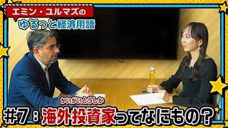 【日本株や米ドル/円を動かす？】海外投資家ってなにもの？なぜ日本に投資するの？【エミン・ユルマズのゆるっと経済用語】