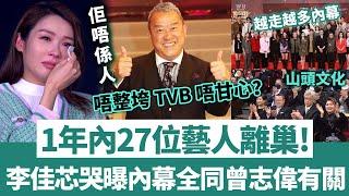 2024年27位藝人離巢， TVB 再現逃亡潮！李佳芯怒揭被迫出走內幕，全部都同曾志偉有關，唔整垮 TVB 唔甘心？【三言两娱】