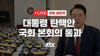 [다시보기] 대통령 탄핵안 본회의 통과-12월 14일 (토) 풀영상 [이슈현장] / JTBC News