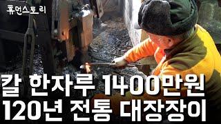 칼 한자루 1400만원 120년 전통 대장장이의 하루