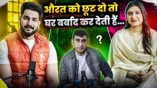 औरत को छूट दो तो घर बर्बाद कर देती है | FARIDABAD ROCKERS |