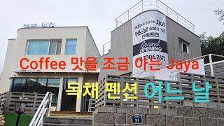 'Coffee 맛을 조금 아는 Jaya' & 독채 펜션 '어느 날'        ●김천시 남면 오봉리 728● #오봉리728 #펜션_어느날 #커피맛을_조금아는_Jaya