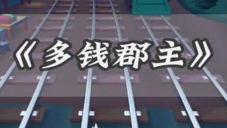 知乎推文《多钱郡主》