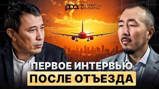 Ермек Турсунов: Первое интервью после отъезда. Почему культура важнее политики?