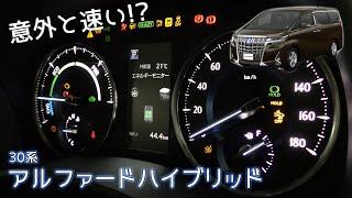 30系 アルファードハイブリッド (後期) フル加速 | 高級車でも爆売れ！【TOYOTA ALPHARD HV】巡航回転数　TOYOTA 30 ALPHERD HEV 2500cc