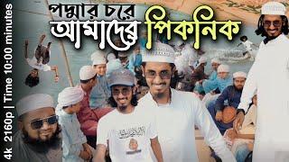 ছাত্রদের নিয়ে নৌকাভ্রমণ | পদ্মার চরে পিকনিক | নদীতে গোসল | খেলাধুলা | খিচুড়ি খাওয়া | দোহার, ঢাকা।