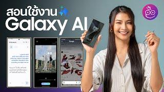 สอนใช้งาน Galaxy AI บน S24 Ultra ใช้ดีมาก! ดูจบใช้เป็นแน่นอน #iMoD