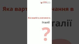 Скільки коштує навчання в Італії? #освітазакордоном #навчаннязакордоном