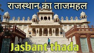 Jaswant thada jodhpur ||  राजस्थान का ताजमहल