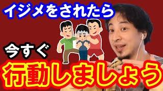 【ひろゆき】いじめをされたとき、あなたならどうしますか、できることが沢山ありますので、その例を紹介します【いじめ 学校 職場 仲間外れ ハブられる 友達 会社 中学 高校 差別 マイノリティ】