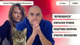 РЗВРТ | Вернувшиеся. Открытия Трампа. Пощёчина Макрона. Участие Лукашенко | 27.05.25