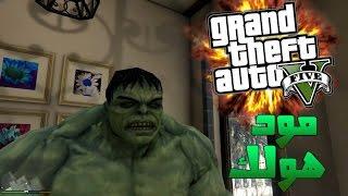 قراند 5 : لقطات مضحكة (مود هولك)  | GTA V : Hulk Mod