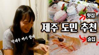 제주 현지인에게 추천받은 제주시내 맛집 공개해요!  횟집 vs. 술집 여러분의 선택은??