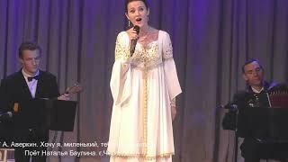 А  Аверкин  Хочу я, миленький, тебе понравиться  Поет Наталья Баулина  г Череповец