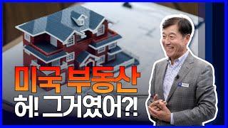 한국과 다른 미국 부동산 기초 용어 정리! 처음처럼 마지막처럼, '허! 그거였어?!' 다니엘 허 #미국부동산 Spoontv #realestate #부동산투자 #콜드웰뱅커