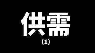 价格运动的本质是什么？ 供需关系｜供需交易｜技术分析|供需交易教学｜三木