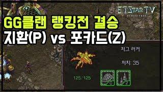 GG클랜 19 랭킹전 결승 지환(P) vs 포카드(Z) 풀버전