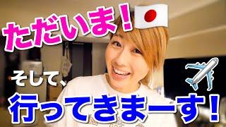 日本に帰りました！でも、また行きます！次はどこだ？？たまにはタイムリーな近況報告〔#802〕