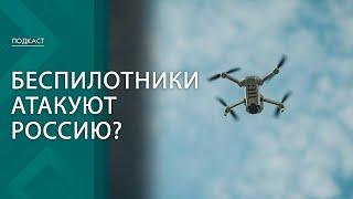 Массовая атака беспилотников на регионы России! // Что произошло ночью? | ПОДКАСТ