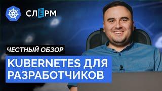 ЧЕСТНЫЙ ОТЗЫВ о курсе «Kubernetes для разработчиков» от Слёрм | Что такое Kubernetes и для чего он?