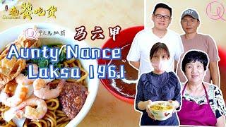 马六甲62年历史的 Aunty Nance Laksa 