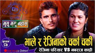 हड्डी ट्वांङ्ग ट्वांङ्ग बज्दोहो भने पछी भाले रिसले चुर //Rejina Pariyar VS Nabaraj Kapri Dohori 2080