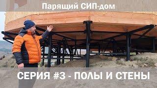 "Парящий" дом из СИП панелей. Серия №3 - полы и стены СИП дома